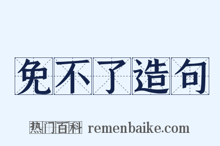 免不了造句是什么意思的图片